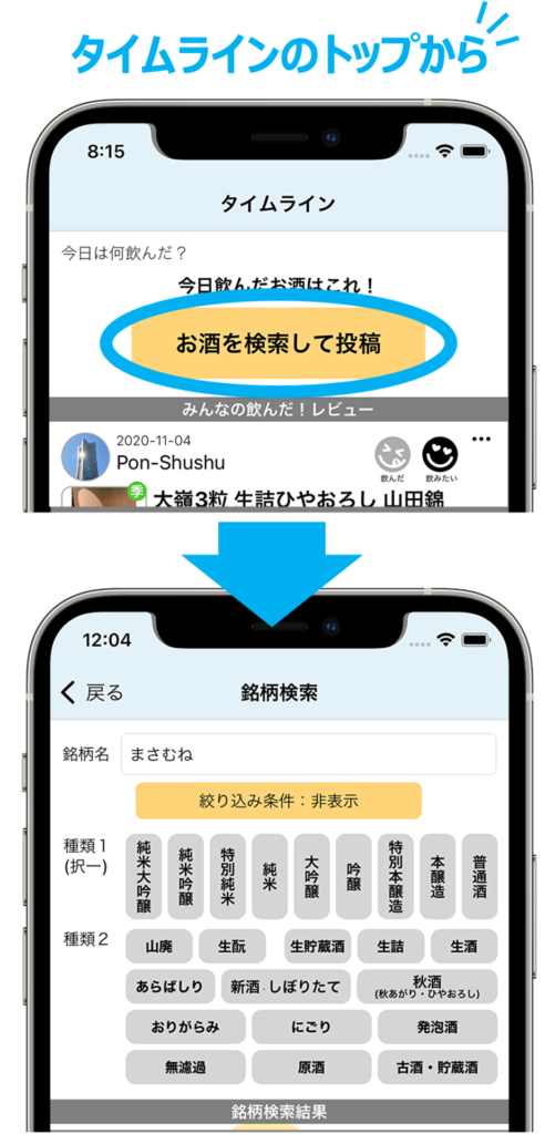 お酒の検索操作の画面
