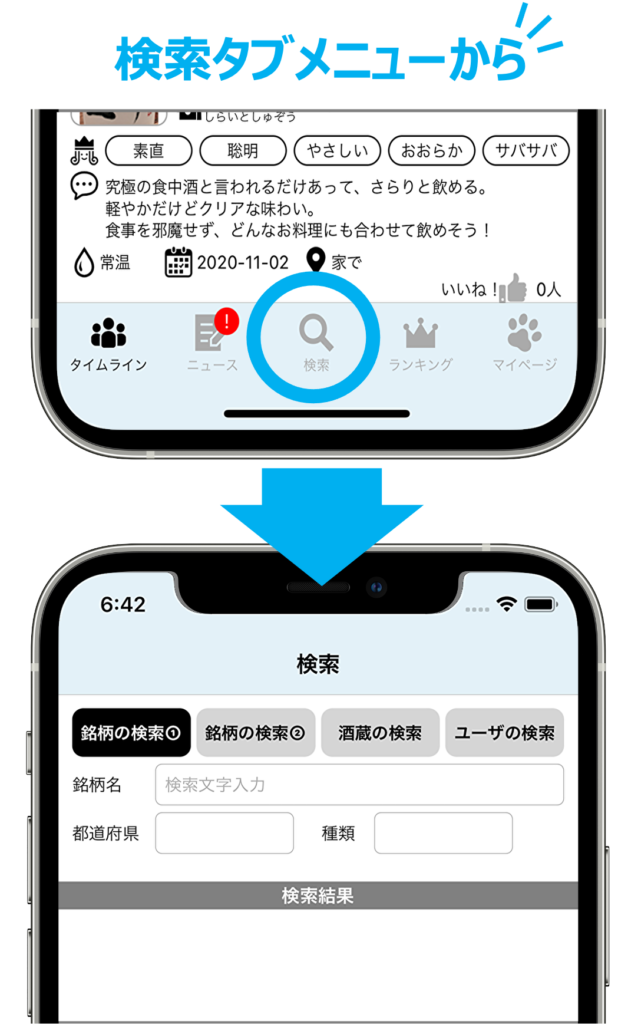 検索タブからの操作方法の画面