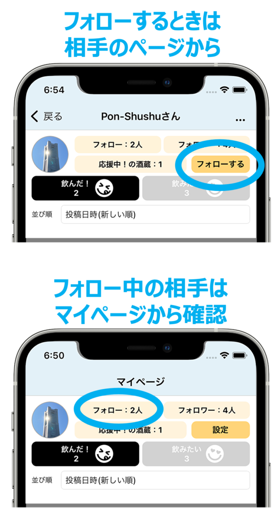 フォローの操作の画面