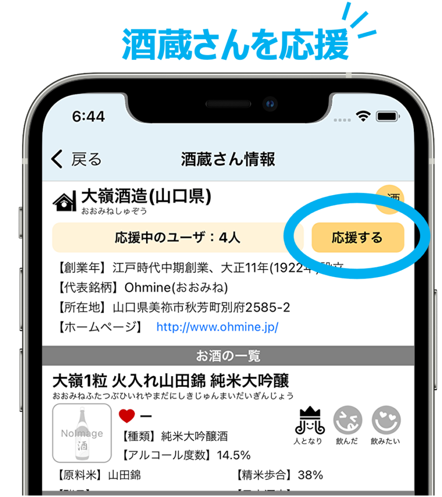 酒蔵の応援操作の画面