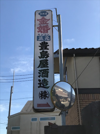 豊島屋酒造 看板