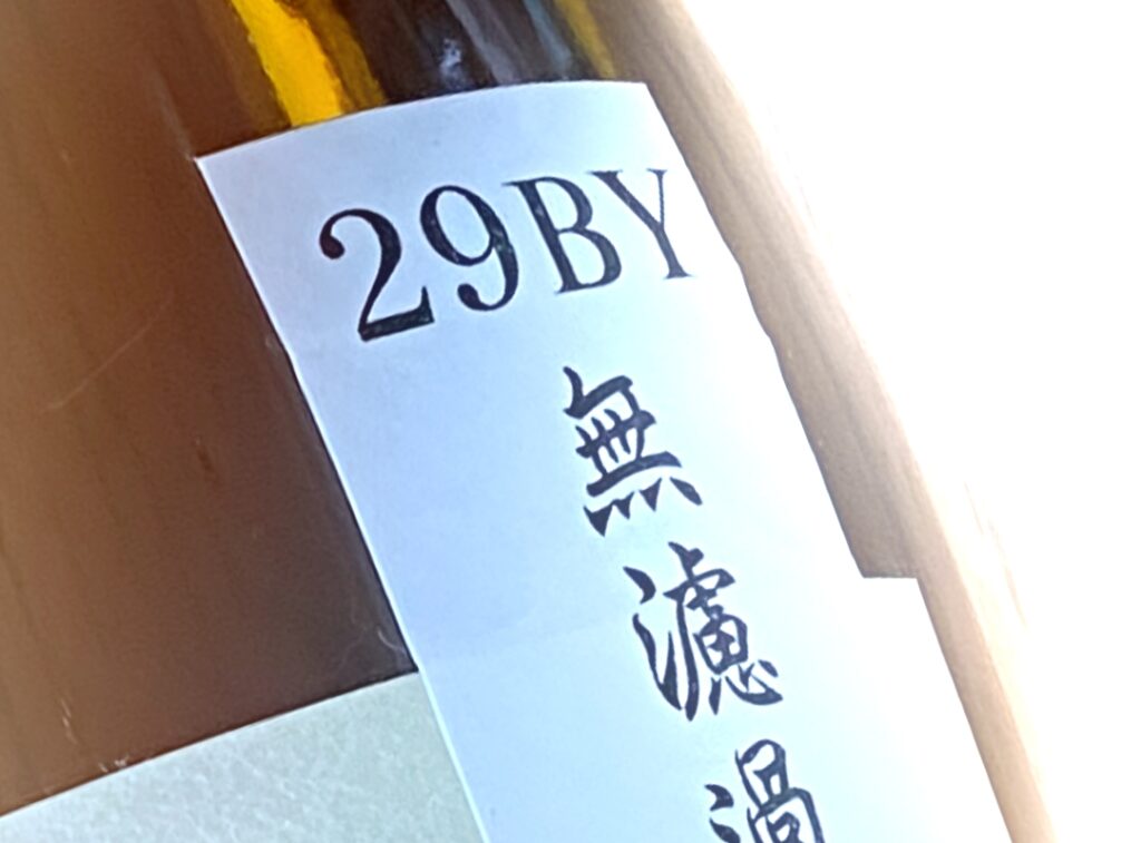 日本酒の酒瓶ラベル、BYの文字の写真