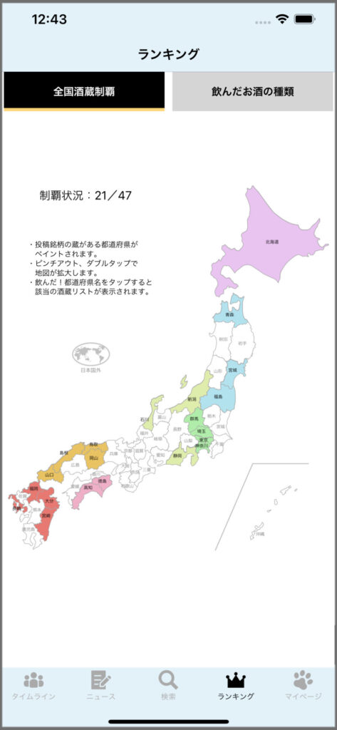 ランキング：全国酒蔵制覇状況のスクリーンショット