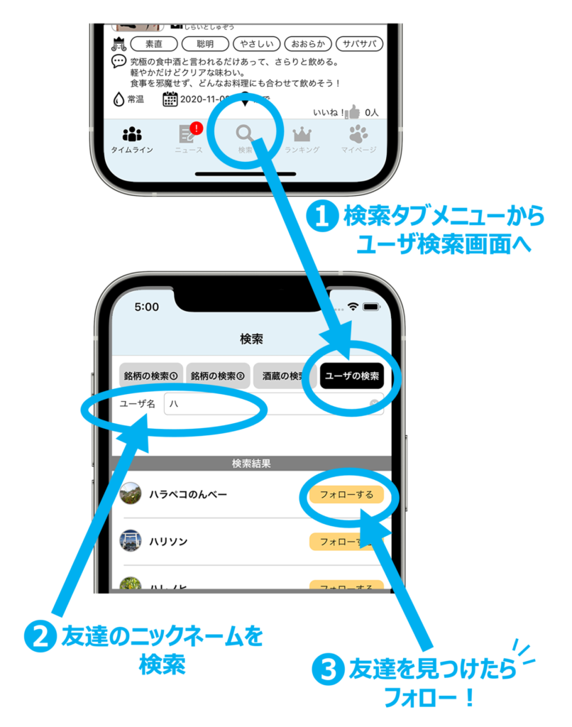 ユーザの検索とフォロー方法