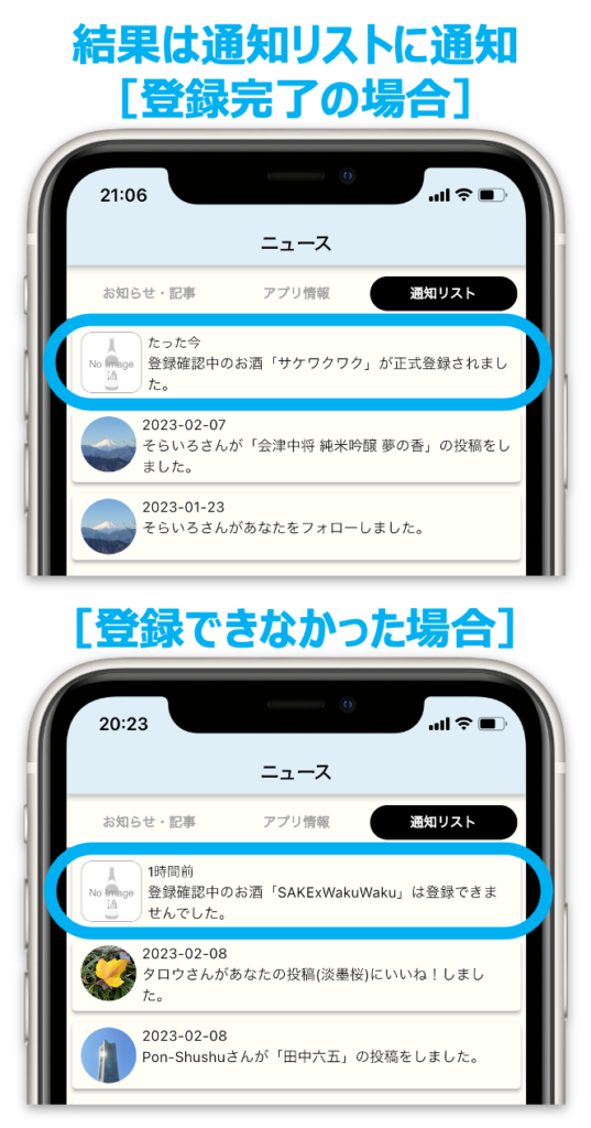 登録結果の通知リストへの表示