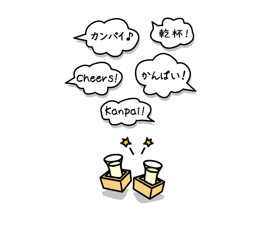 日本酒で乾杯！のイラスト