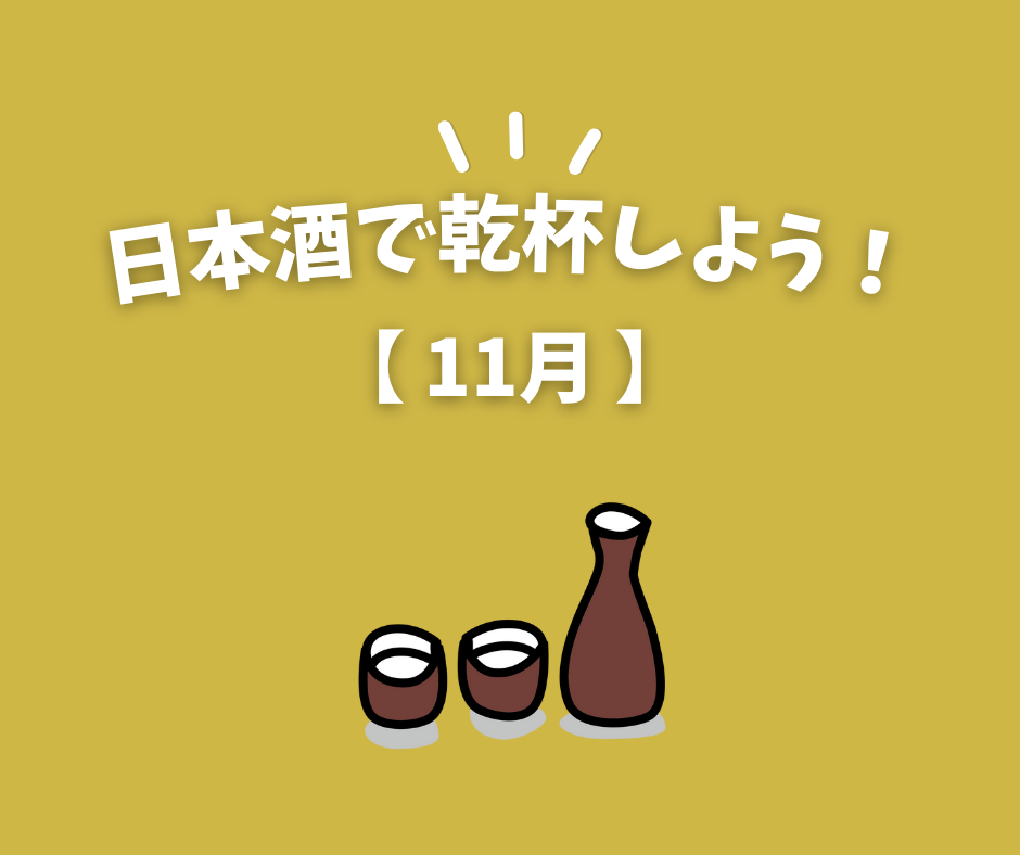 「日本酒で乾杯しよう！」イラスト
