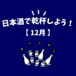 Read more about the article 日本酒で乾杯しよう！【１２月】