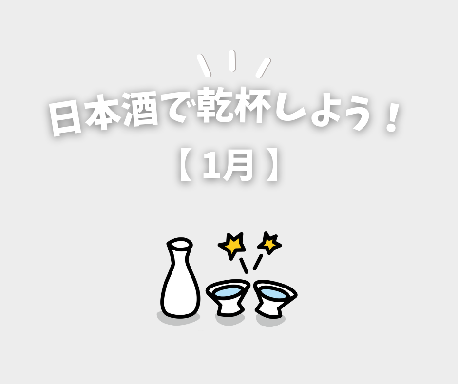 「日本酒で乾杯しよう！」イラスト