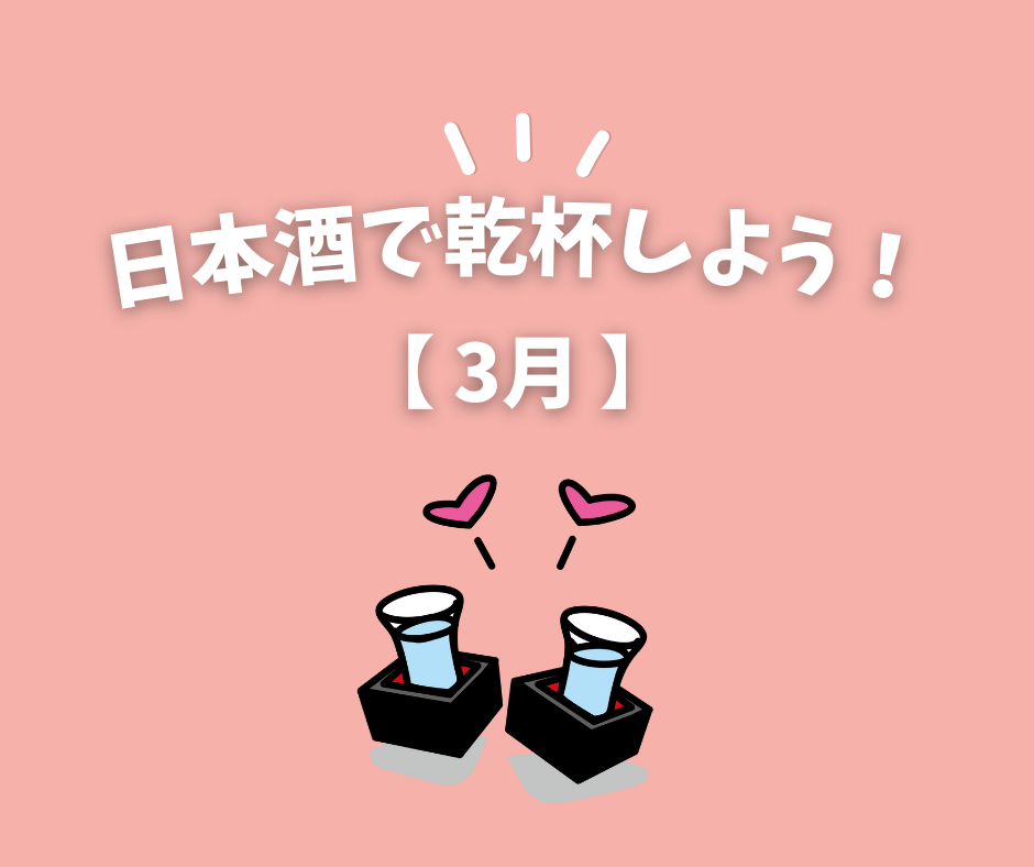 「日本酒で乾杯しよう！」イラスト