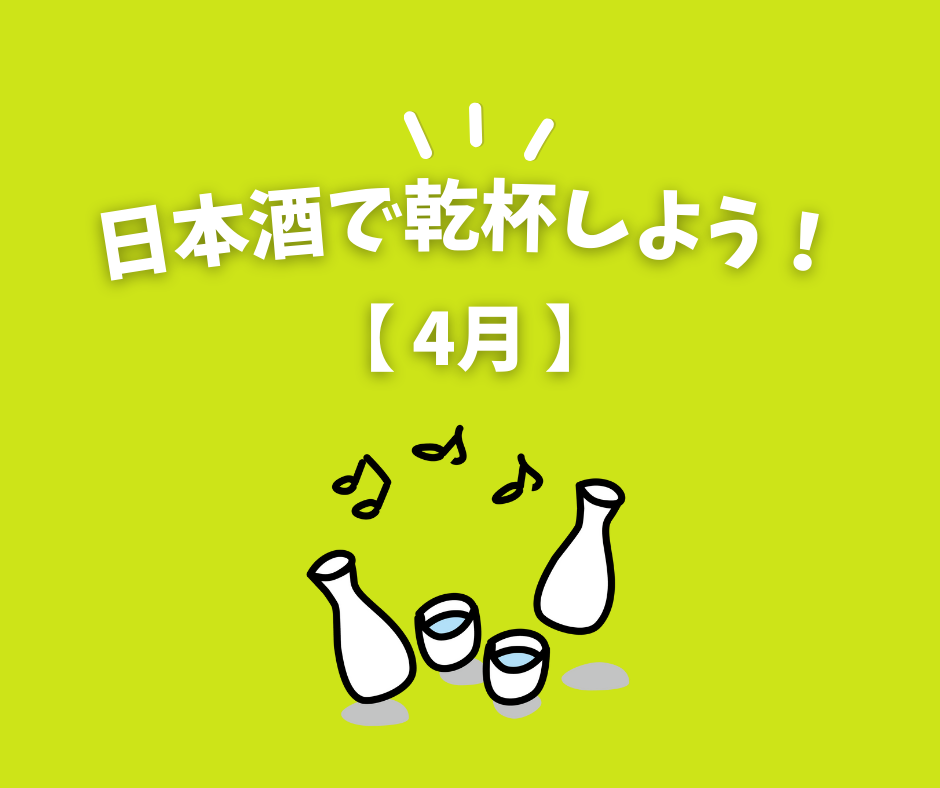 「日本酒で乾杯しよう！」イラスト