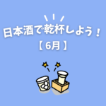 Read more about the article 日本酒で乾杯しよう！【６月】
