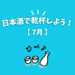 Read more about the article 日本酒で乾杯しよう！【７月】