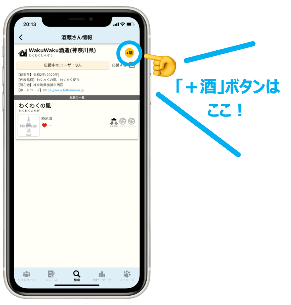 「+酒ボタン」の使い方紹介①