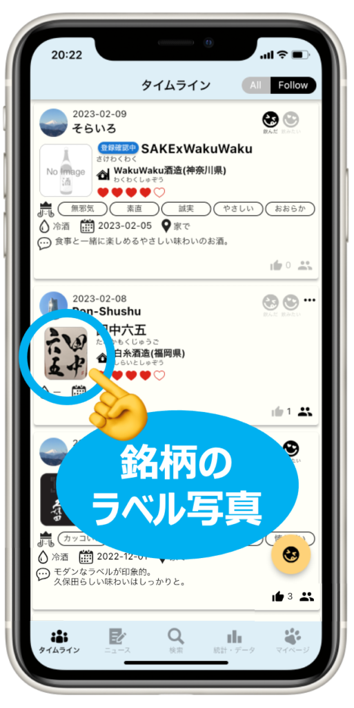 「+酒ボタン」の使い方紹介③:銘柄のラベル写真