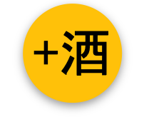 +酒ボタン