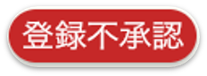 銘柄申請：不承認表示