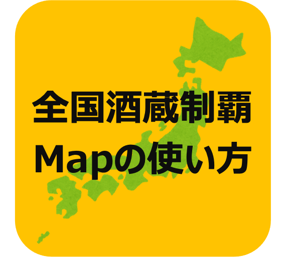 「全国酒蔵制覇地図」の使い方紹介:タイトル画像