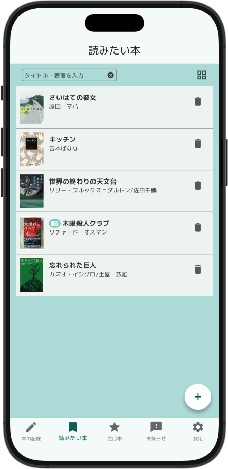 BukuBuku 読みたい本の画面イメージ