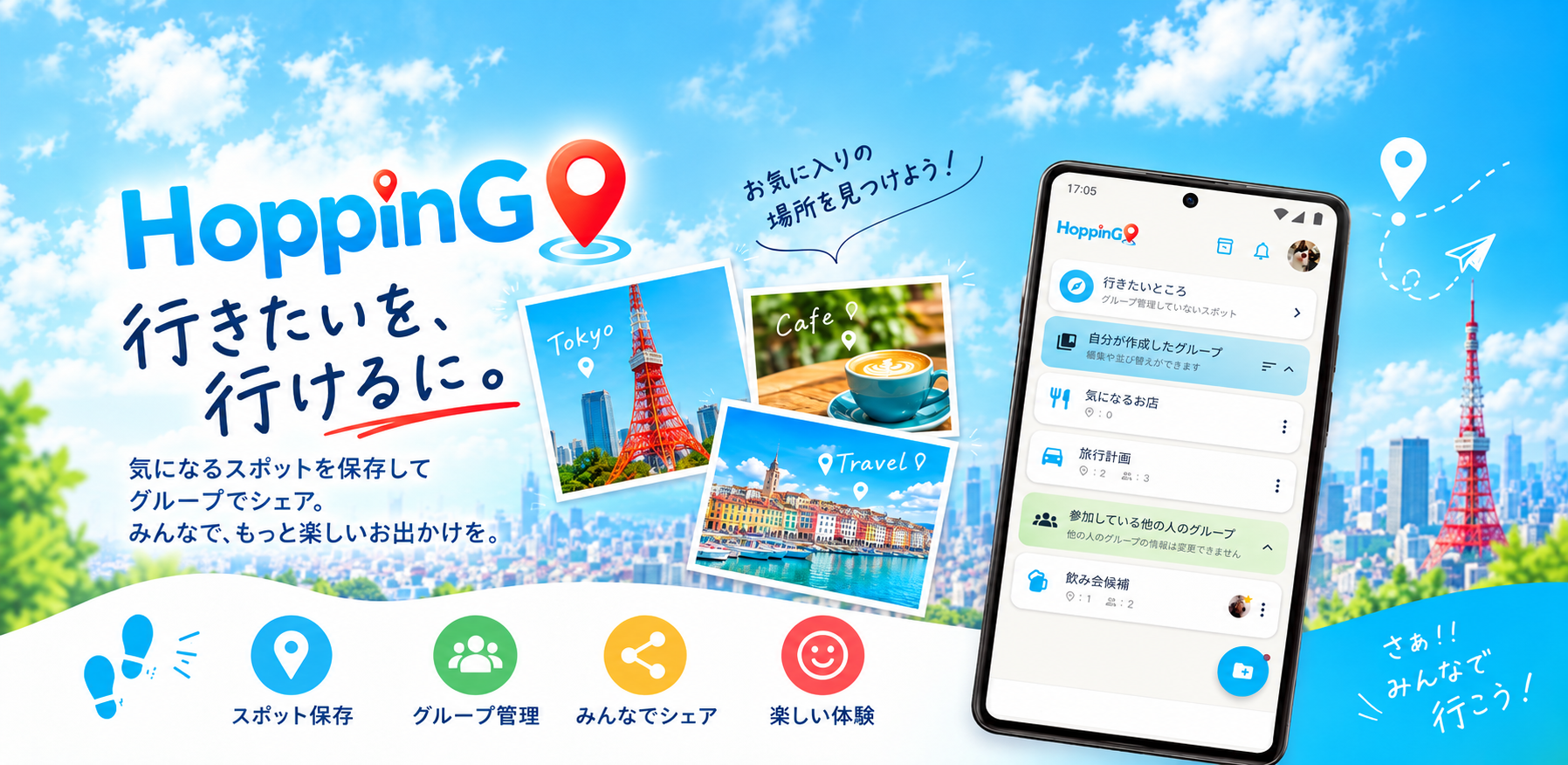HoppinG - 行きたいを、行けるに。